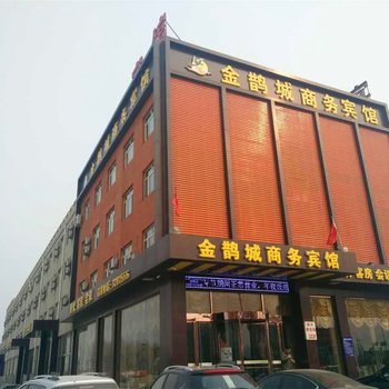 东阿新金鹊城商务宾馆酒店提供图片