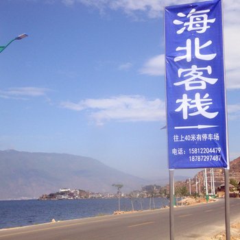 大理双廊海北客栈