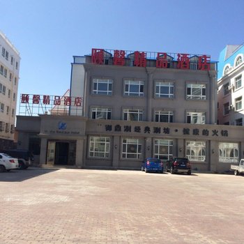 布尔津颐馨精品酒店