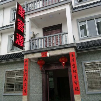 仙居聚客源客栈