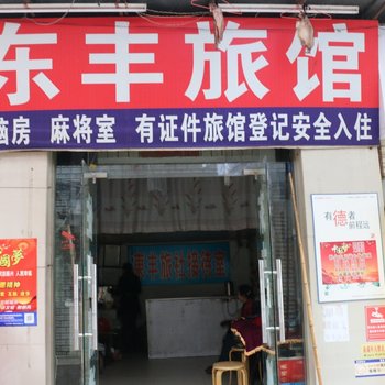 武汉东风旅馆
