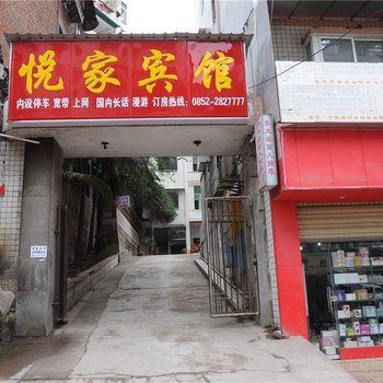 赤水悦家宾馆酒店提供图片