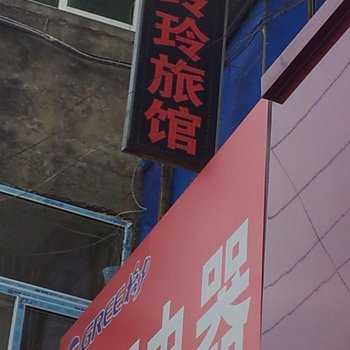 全椒玲玲旅馆(滁州)酒店提供图片