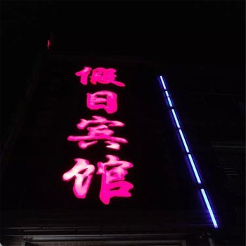 顺平假日宾馆酒店提供图片