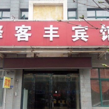 泗阳驿客丰宾馆酒店提供图片