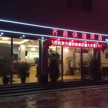 曲靖罗平齐鑫快捷酒店酒店提供图片