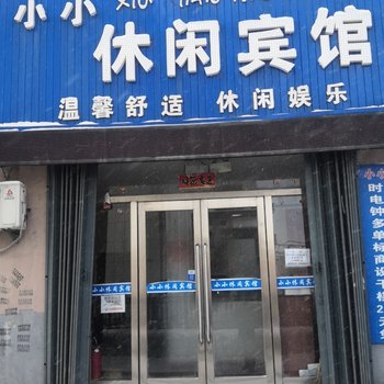 靖宇小小休闲宾馆酒店提供图片