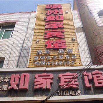 岷县如家宾馆酒店提供图片