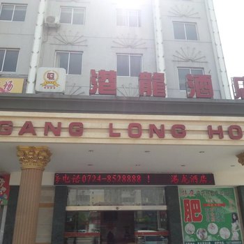 沙洋港龙酒店