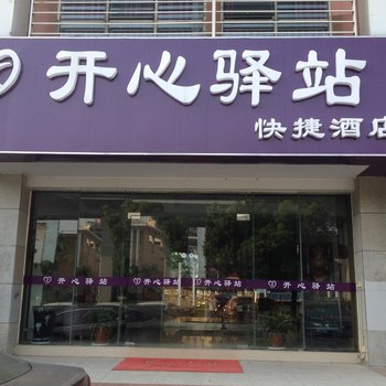 南京开心驿站快捷酒店