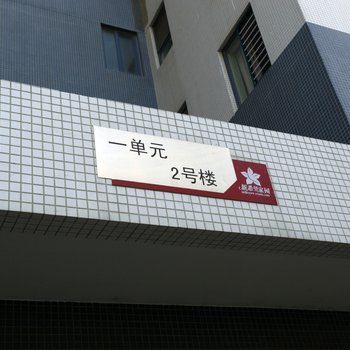 大连15941174307特色民宿(赫山西路与满洲里街交叉口分店)酒店提供图片