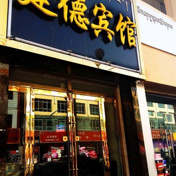 海南州建德商务宾馆(共和县)酒店提供图片