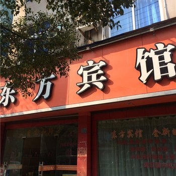 松阳县东方宾馆酒店提供图片