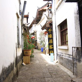 丽江千缘居客栈（阳光别苑）