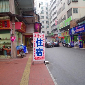鸿福公寓(广州江同店)