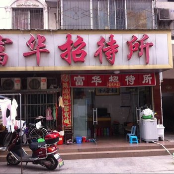 信阳富华招待所