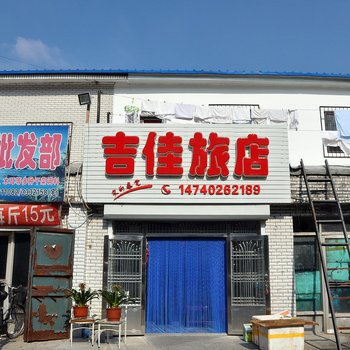 海城吉佳旅店酒店提供图片