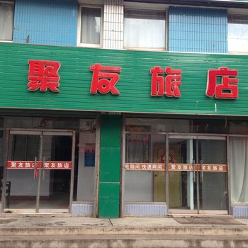 本溪桓仁聚友旅店