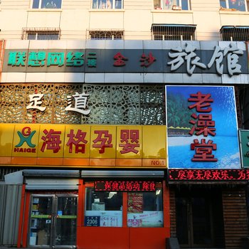 长春金沙旅馆