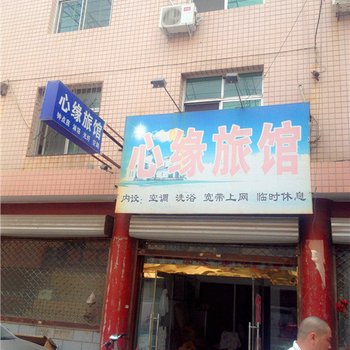 辛集心缘旅馆酒店提供图片