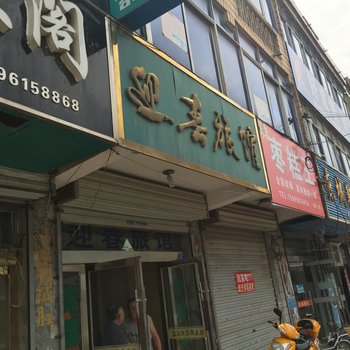 涟水迎春旅馆酒店提供图片