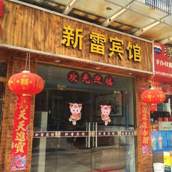 安吉新雷宾馆酒店提供图片