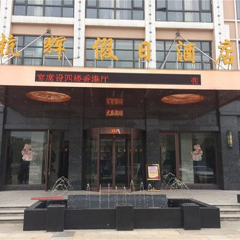 南昌杭辉假日酒店
