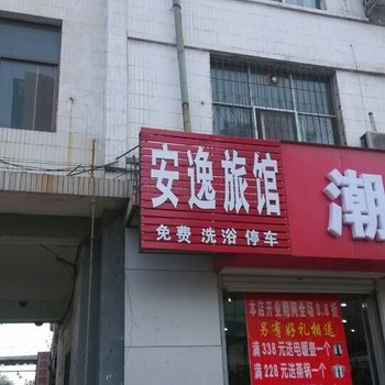 元氏县安逸旅馆酒店提供图片