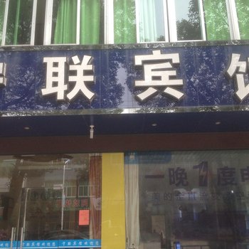 象山宁联宾馆酒店提供图片