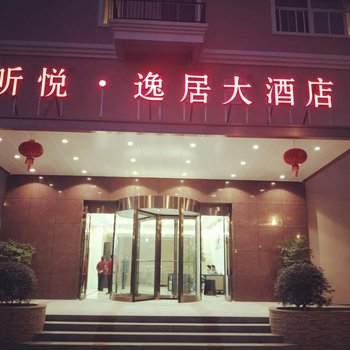 上海听悦·逸居大酒店酒店提供图片