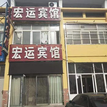 凌源宏运宾馆酒店提供图片