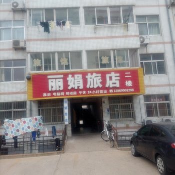 荣成丽娟旅店