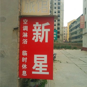 长葛新星旅馆