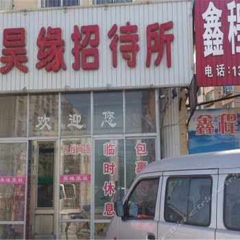 朝阳昊缘招待所