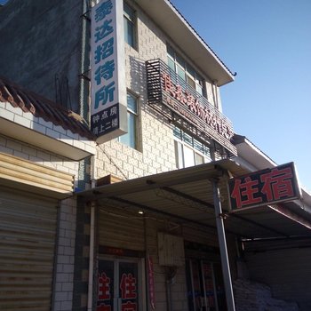 民勤泰达招待所