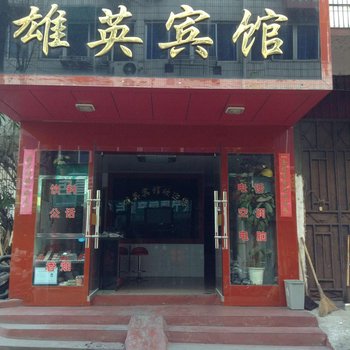 缙云雄英宾馆酒店提供图片