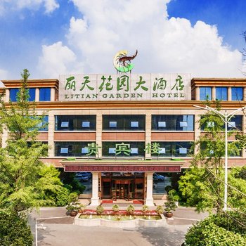 成都丽天花园大酒店