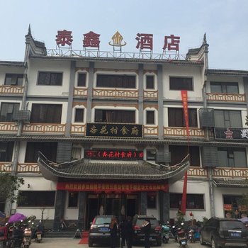 仙桃泰鑫宾馆酒店提供图片