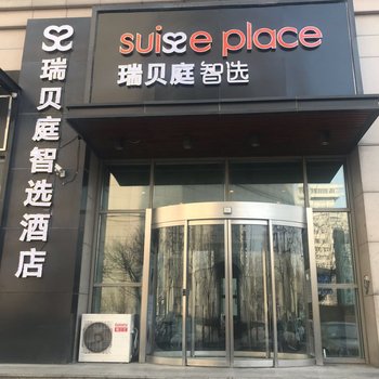 天津和平瑞贝庭智选酒店