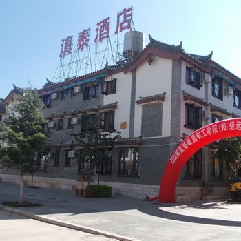 楚雄滇泰酒店
