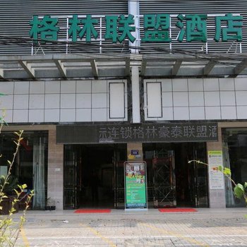 格林联盟(亳州利辛人民路店)酒店提供图片