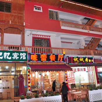 九寨沟记忆宾馆酒店提供图片