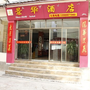 废弃丽江景华酒店