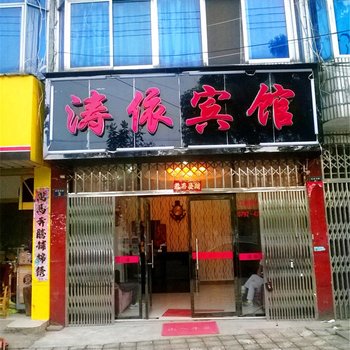 瑞昌涛依宾馆
