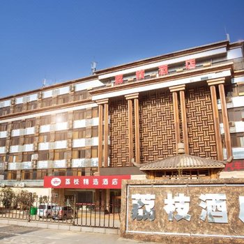 连云港荔枝精选酒店