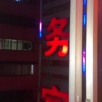 金沙县商务宾馆
