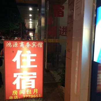 安远鸿源商务宾馆酒店提供图片