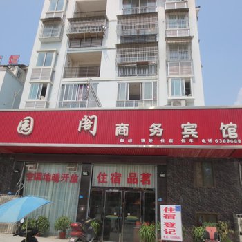 阆中怡园阁商务宾馆酒店提供图片