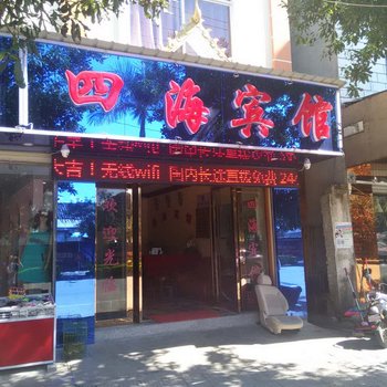 芒市四海宾馆酒店提供图片