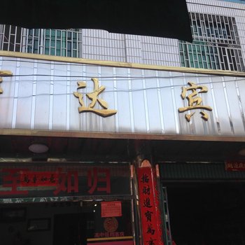 连城亨达宾馆酒店提供图片